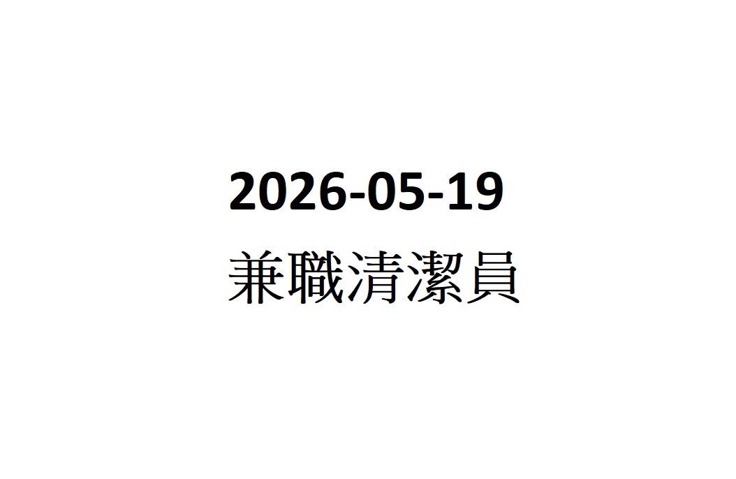 2026-05-19 兼職清潔員